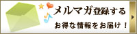 メルマガ登録する お得な情報をお届け!